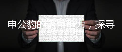 申公豹的語(yǔ)言魅力，探尋他說(shuō)話(huà)的深層含義與獨(dú)到之處