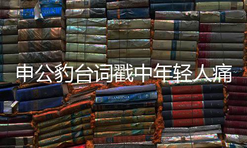 申公豹臺詞戳中年輕人痛點，共鳴、情感投射與時代呼應(yīng)