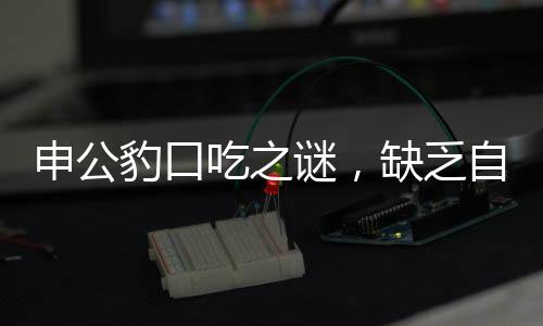 申公豹口吃之謎，缺乏自信的背后，治療方法揭曉