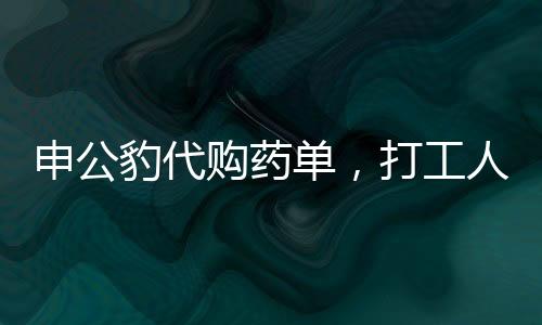 申公豹代購(gòu)藥單，打工人的健康福音