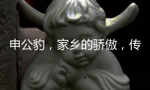 申公豹，家鄉(xiāng)的驕傲，傳奇的一生