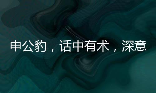 申公豹，話中有術(shù)，深意未淺——申公豹為什么說話全解析