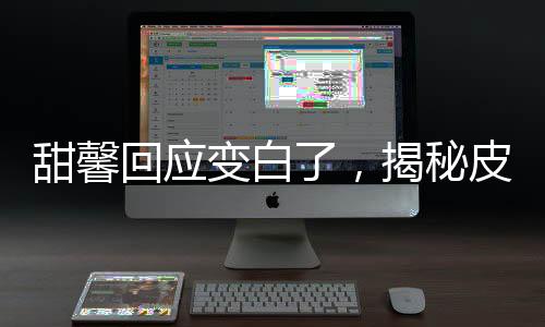 甜馨回應(yīng)變白了，揭秘皮膚煥變的背后故事