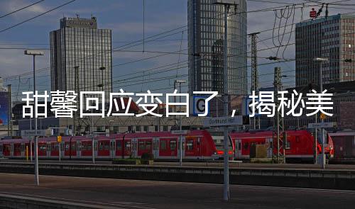 甜馨回應變白了，揭秘美白背后的故事