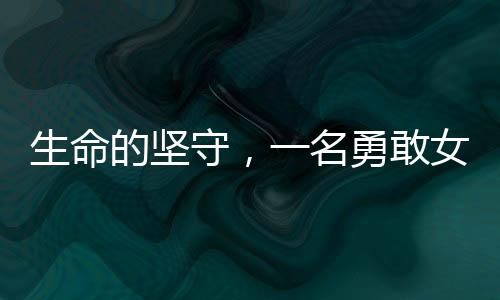 生命的堅守，一名勇敢女子為救父舍下全部頭皮的感人故事