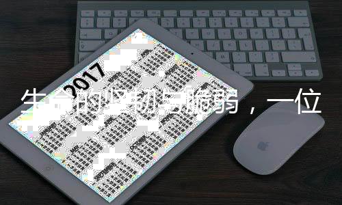 生命的堅韌與脆弱，一位年僅14歲的抗癌博主的不幸離世