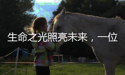 生命之光照亮未來，一位年僅十二歲女孩離世成為大體老師的故事