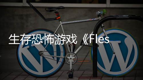生存恐怖游戲《Flesh Made Fear》Steam頁面開放 發(fā)售日待定