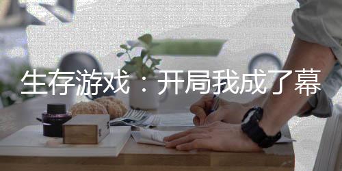 生存游戲：開(kāi)局我成了幕后大BOSS！