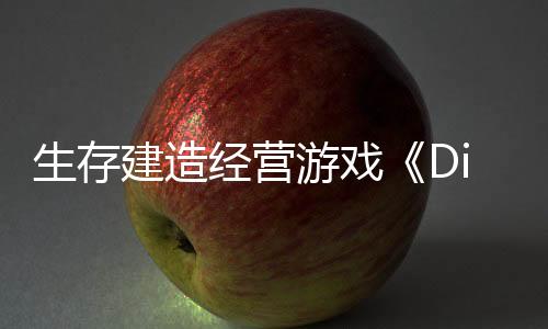 生存建造經(jīng)營(yíng)游戲《Dinkum》Steam 開(kāi)售，探索澳大利亞荒野