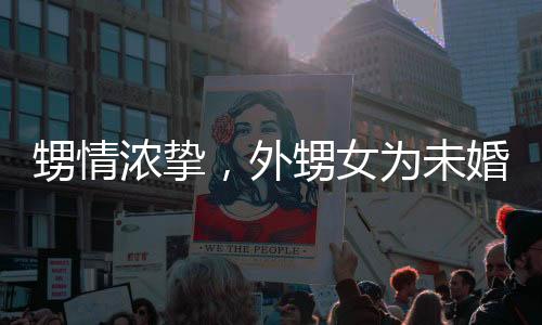 甥情濃摯，外甥女為未婚小姨隱秘送去壓歲錢的新春溫情