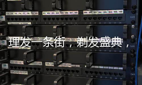 理發(fā)一條街，剃發(fā)盛典，每剪只需六元！