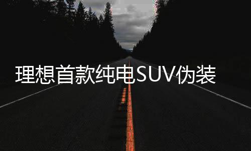 理想首款純電SUV偽裝實車曝光，引領未來出行的革命性產品