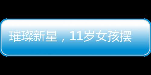 璀璨新星，11歲女孩擺攤寫春聯，一日攬入700元