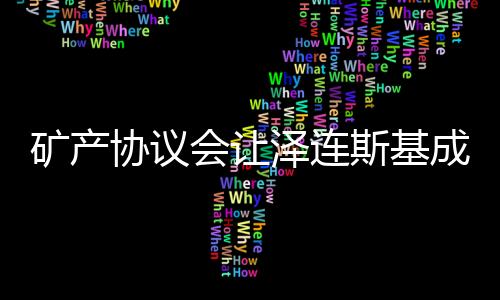 礦產(chǎn)協(xié)議會(huì)讓澤連斯基成為罪人嗎？一場(chǎng)復(fù)雜的政治議題探討