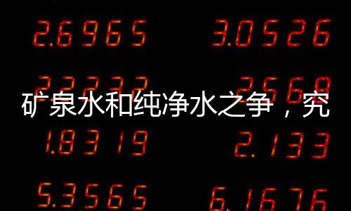 礦泉水和純凈水之爭，究竟哪個(gè)更健康？