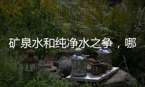 礦泉水和純凈水之爭，哪個(gè)更健康？