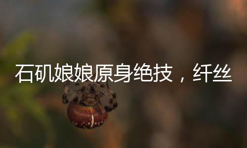 石磯娘娘原身絕技，纖絲如發(fā)驚艷四方