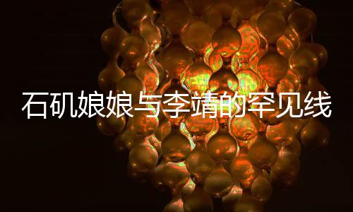 石磯娘娘與李靖的罕見線下同框，跨界合作背后的故事