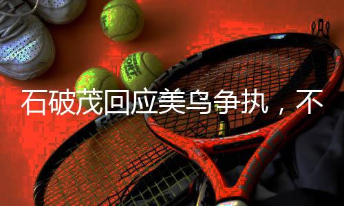石破茂回應(yīng)美烏爭(zhēng)執(zhí)，不會(huì)站隊(duì)——獨(dú)立立場(chǎng)與大國(guó)關(guān)系的微妙平衡