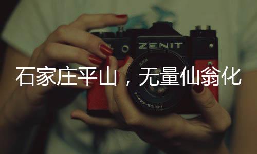 石家莊平山，無量仙翁化身高蹺人偶，傳統(tǒng)文化與現(xiàn)代魅力交相輝映