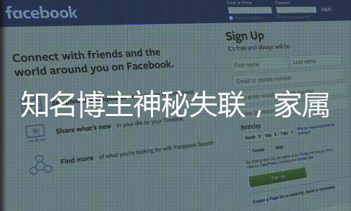知名博主神秘失聯(lián)，家屬懸賞百萬尋找線索