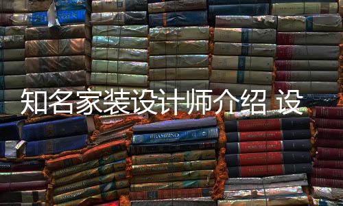 知名家裝設(shè)計師介紹 設(shè)計師收費標準