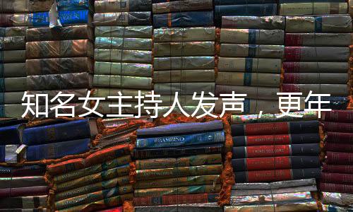 知名女主持人發(fā)聲，更年期不可恥