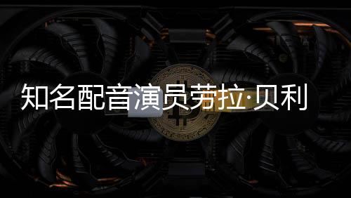 知名配音演員勞拉·貝利差點被頑皮狗拒絕參演《最后生還者2》 理由是她什么都演