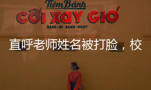 直呼老師姓名被打臉，校園內(nèi)外的警示與反思