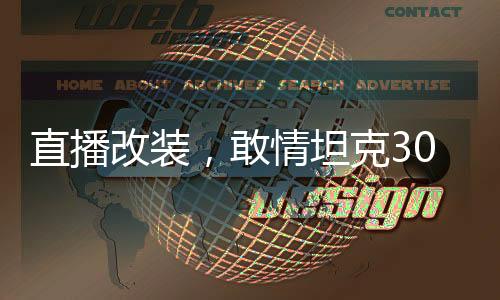 直播改裝，敢情坦克300是車啊