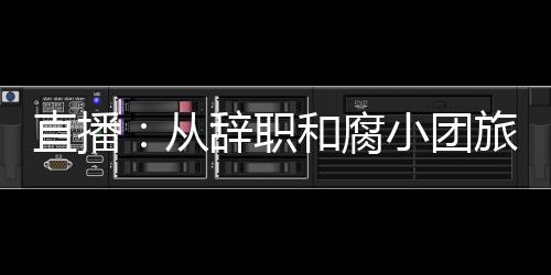 直播：從辭職和腐小團旅游開始