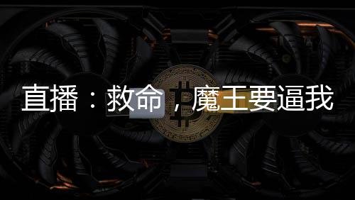 直播：救命，魔王要逼我跟她同居