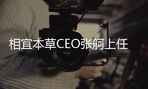 相宜本草CEO張舸上任半年即離職，企業(yè)未來何去何從？