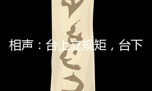 相聲：臺(tái)上立規(guī)矩，臺(tái)下立新墳