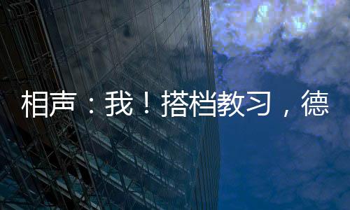 相聲：我！搭檔教習(xí)，德云逍遙候