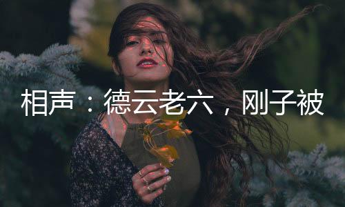相聲：德云老六，剛子被懟蒙了