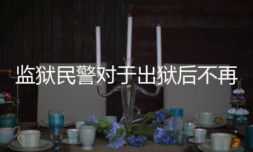 監(jiān)獄民警對于出獄后不再聯(lián)系的建議，深入解讀其背后的考量與關(guān)懷