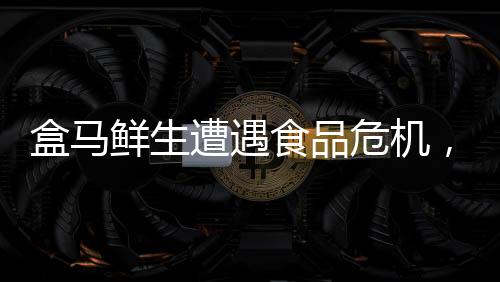 盒馬鮮生遭遇食品危機(jī)，顧客疑在餛飩中發(fā)現(xiàn)蟑螂事件曝光