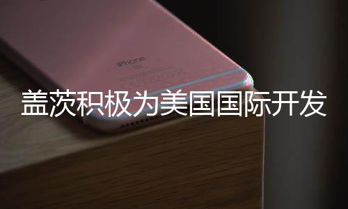 蓋茨積極為美國(guó)國(guó)際開發(fā)署醫(yī)療業(yè)務(wù)辯護(hù)，推動(dòng)全球健康事業(yè)的行動(dòng)力量