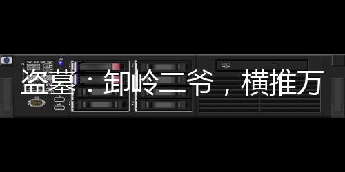 盜墓：卸嶺二爺，橫推萬(wàn)陵！