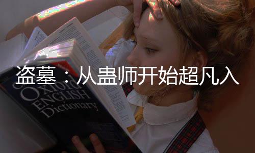 盜墓：從蠱師開始超凡入圣！