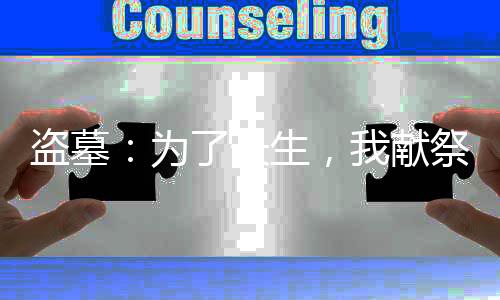 盜墓：為了長生，我獻祭了古神
