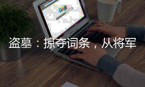 盜墓：掠奪詞條，從將軍墓開始