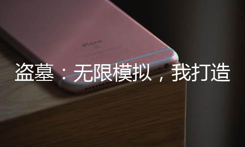 盜墓：無限模擬，我打造永恒世家