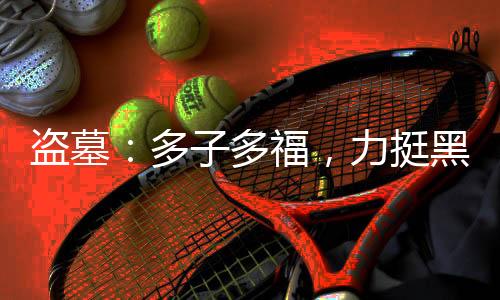 盜墓：多子多福，力挺黑絲尹南風
