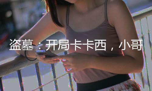 盜墓：開局卡卡西，小哥驚了