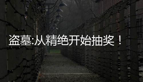 盜墓:從精絕開始抽獎(jiǎng)！