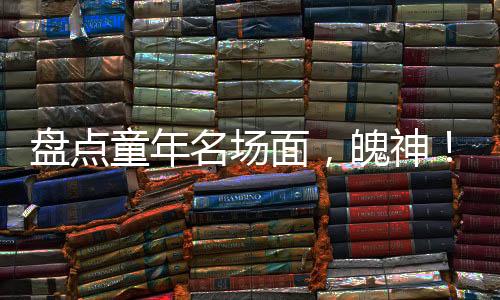 盤點童年名場面，魄神！赤焰雄獅