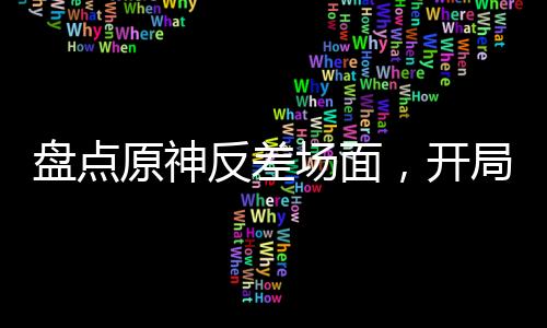 盤點(diǎn)原神反差場(chǎng)面，開局巖神鐘離